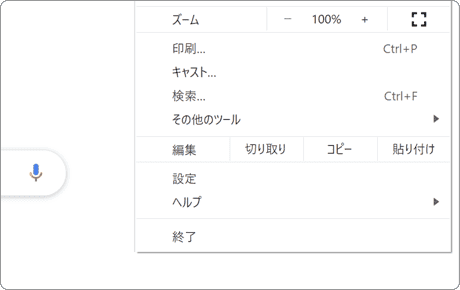 Chrome 設定メニュー