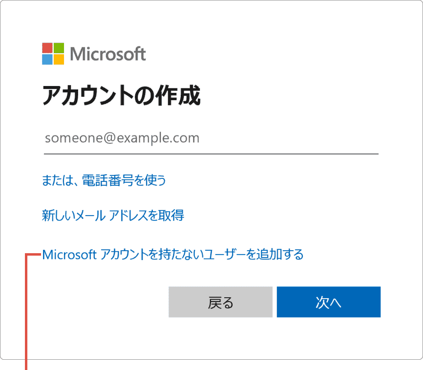 Microsoft アカウントを持たない…をクリック