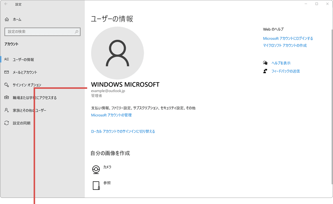 Microsoftアカウントへ切り替え完了