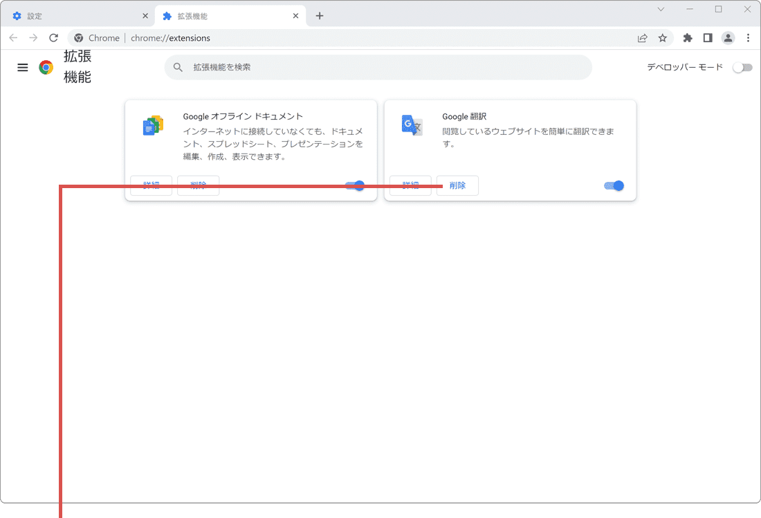 Chrome 拡張機能 削除