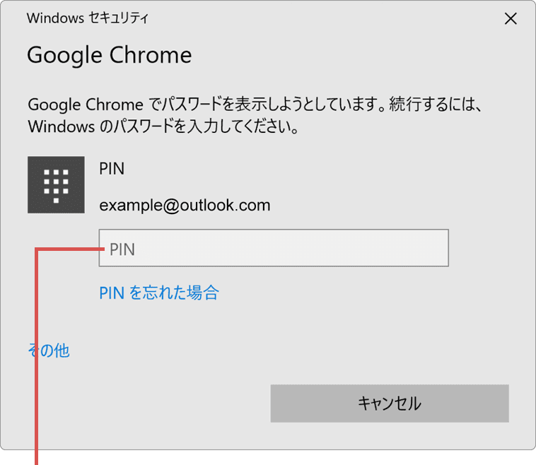 Chrome パスワード 確認 表示