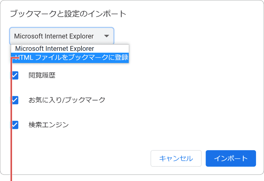 Chrome インポート HTMLファイルをブックマークに登録