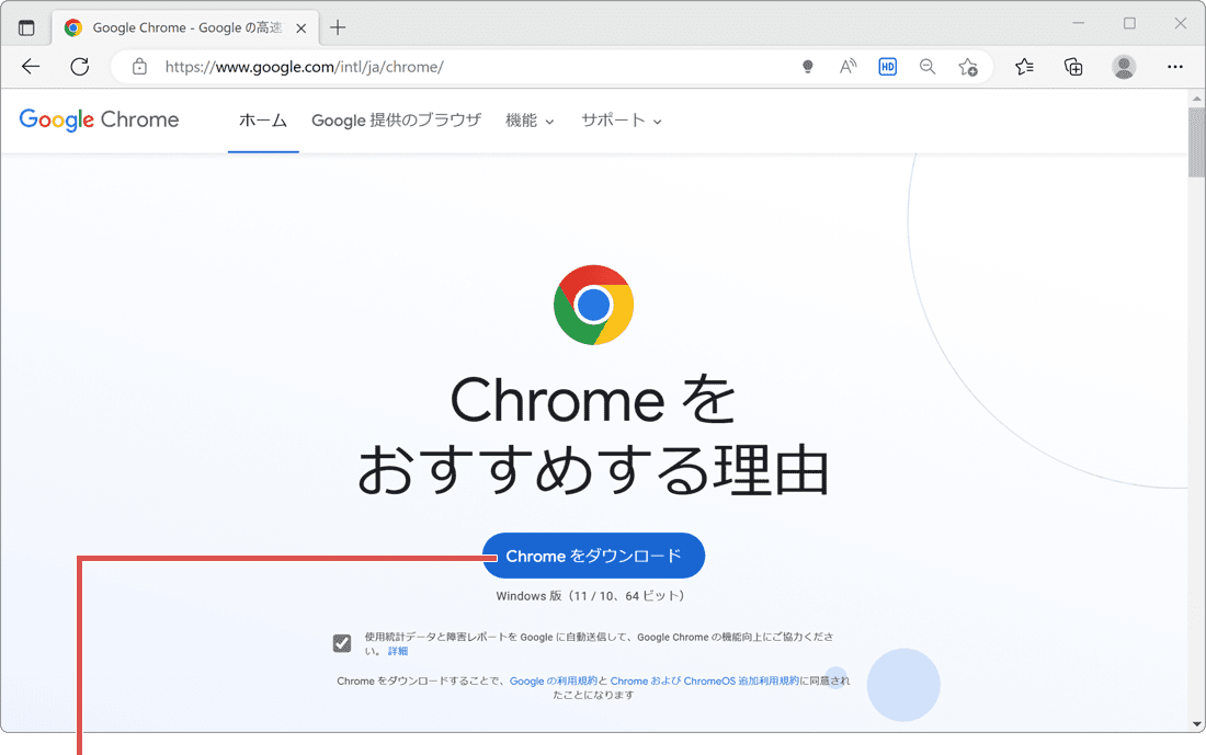Chrome 初期設定 ダウンロードをクリック