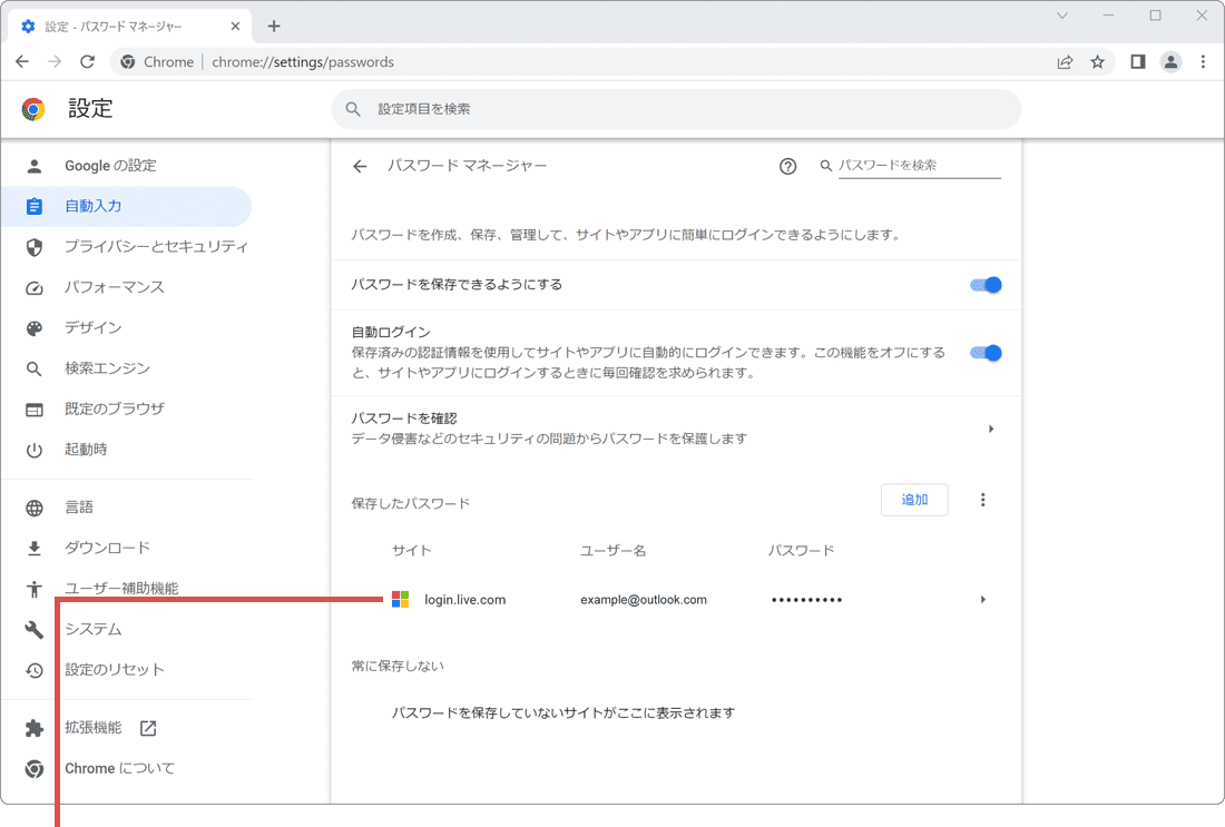 Chrome パスワード 確認 保存したパスワード