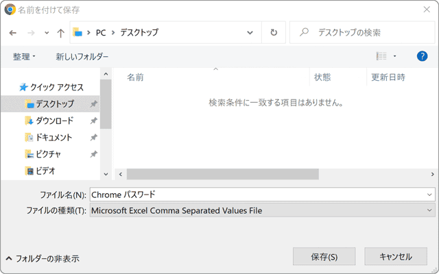 Chrome パスワード ファイルに保存