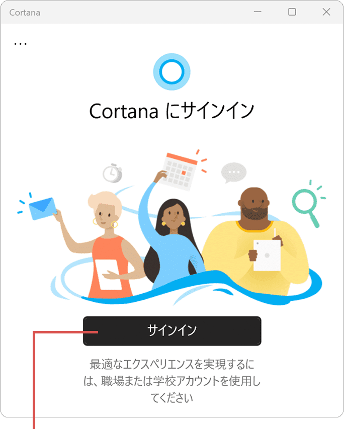 Cortanaにサインイン
