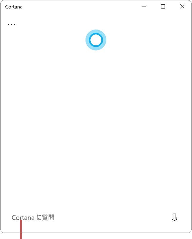 Cortanaトップ画面