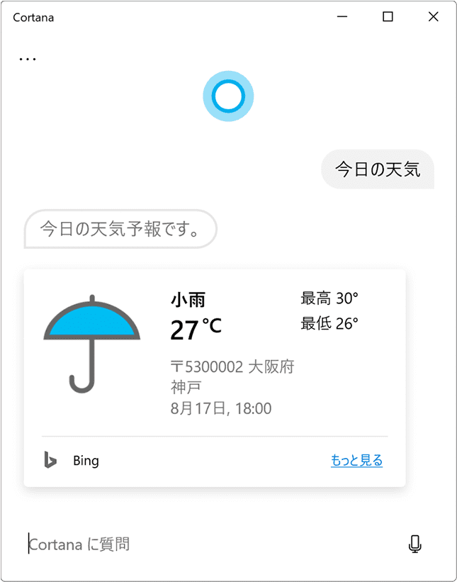 Cortanaで天気を表示