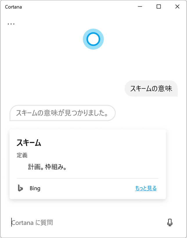 Cortanaの辞書