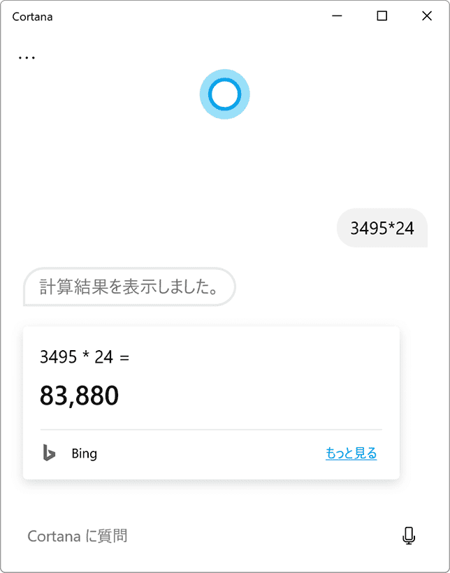 Cortanaで計算