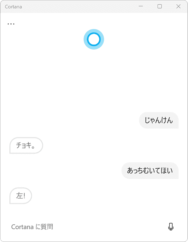 Cortanaとじゃんけん