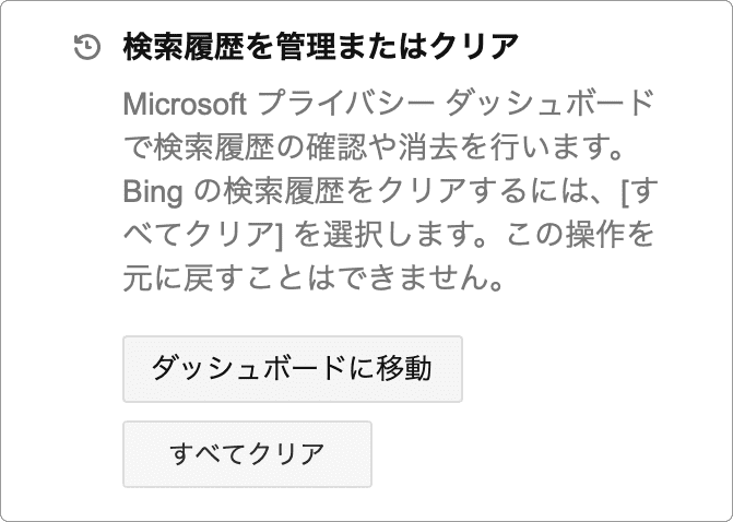 Bing 検索履歴の削除