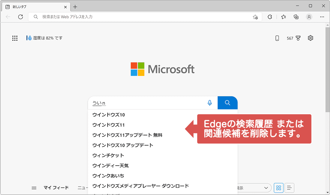 Edgeの検索履歴の削除