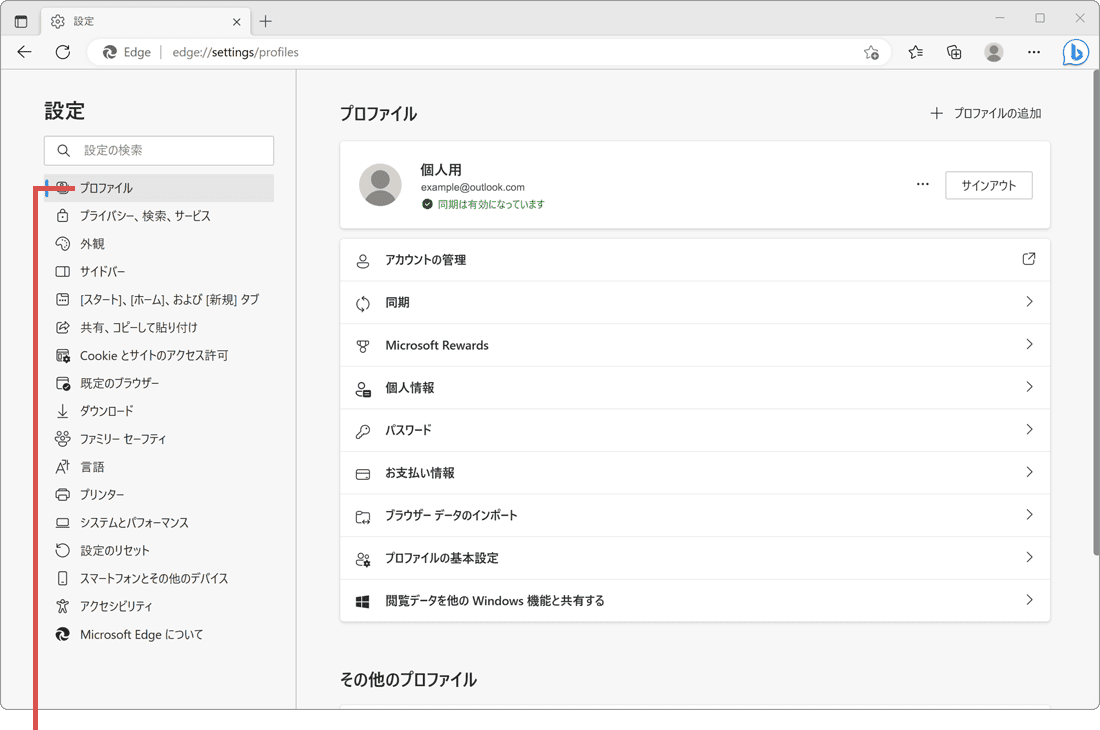 Edge プロファイル 同期