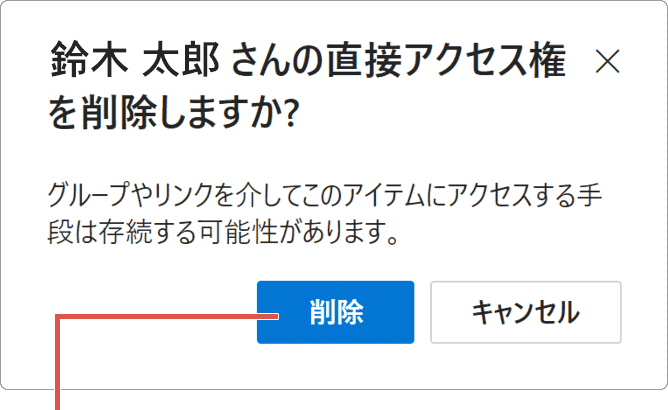 OneDrive 共有解除 オンライン 直接アクセス権を削除しますか