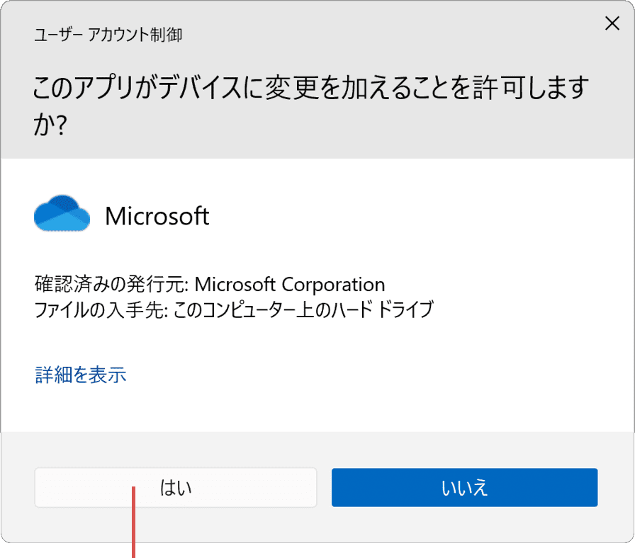 OneDrive ユーザーアカウント制御