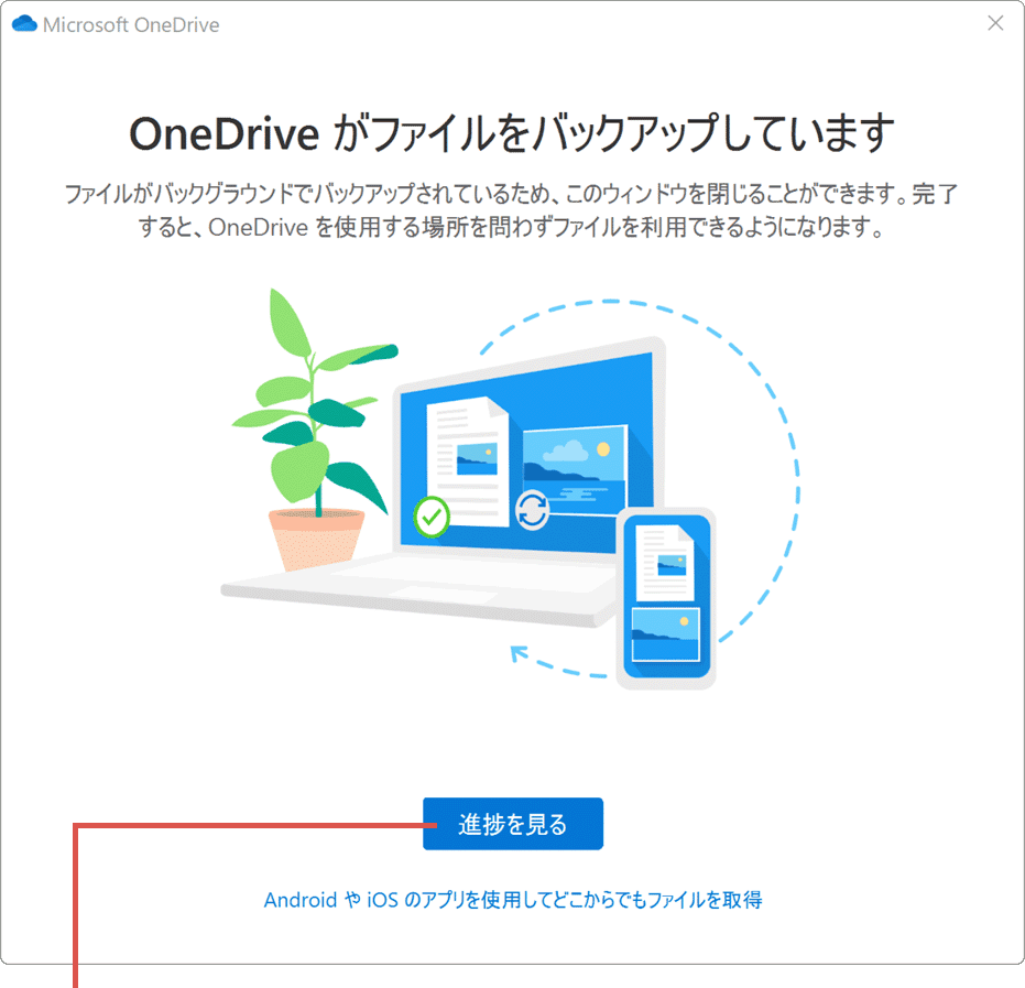 OneDrive バックアップ 有効