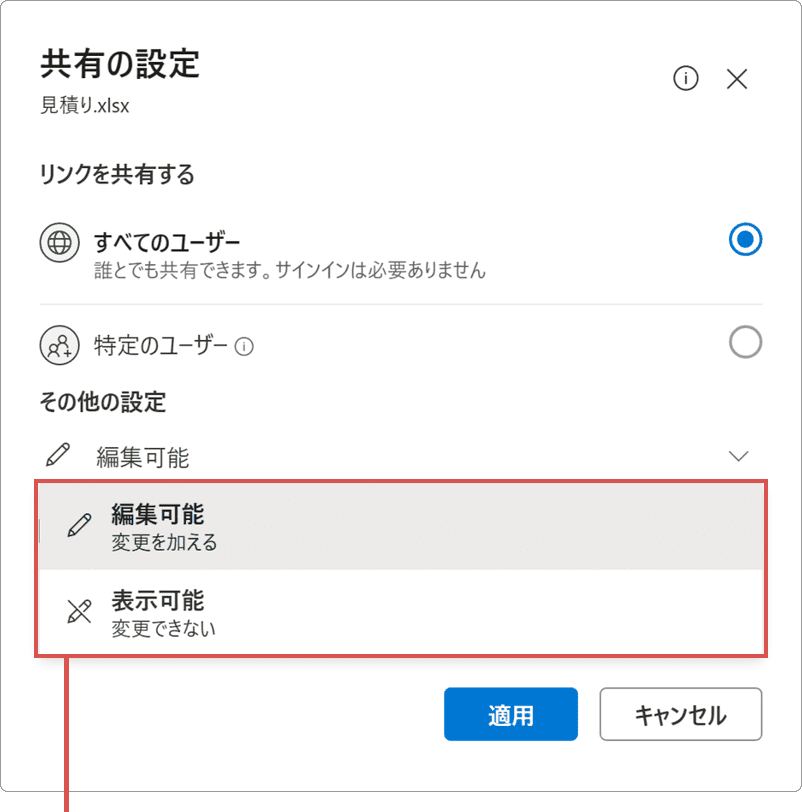 OneDrive　共有 アクセス権限の選択