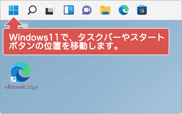Windows11 タスクバーを左に配置