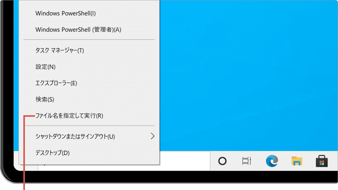 ファイル名を指定して実行を選択