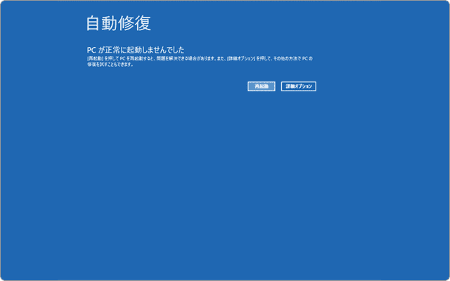Windows 自動修復