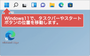 【Windows11】タスクバーを左に移動する