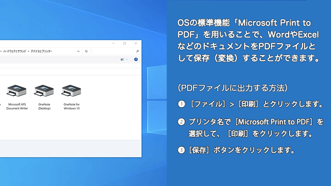 WindowsでPDFを作成する|印刷メニューからファイルを簡単にPDF化