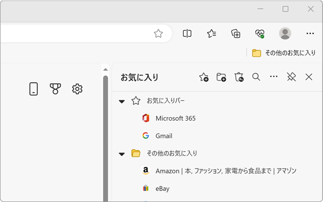【図解でわかる】Edgeのお気に入りを常に表示する方法
