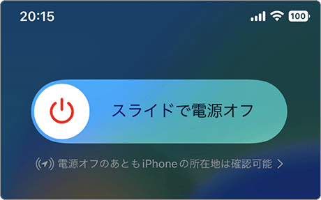 iPhone 電源 切れない