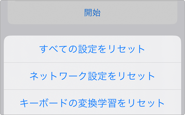 【iPhone】予測変換を削除する(キーボードリセット)