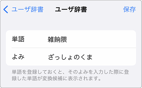 iPhone ユーザー辞書