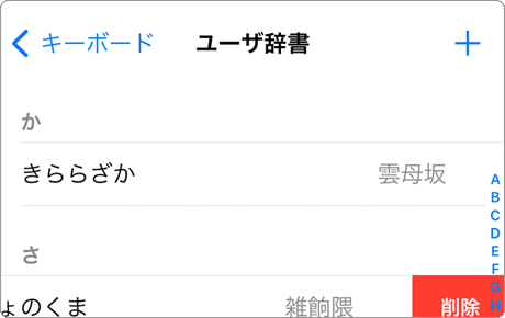 iPhone ユーザー辞書 削除