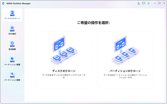 SSDから別のSSDにデータを移行ソフト「4DDiG Partition Manager」|クローン作成