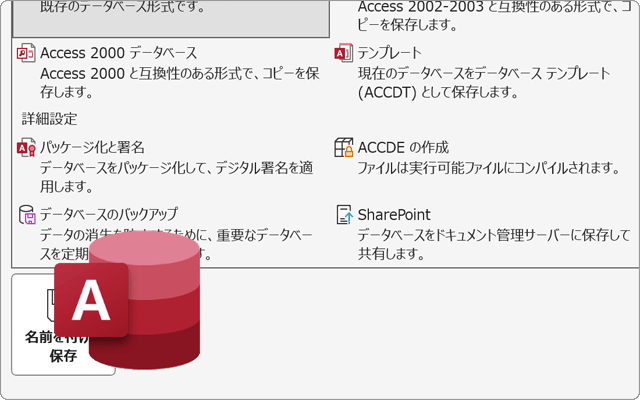 AccessでACCDEファイルを作成する方法【VBAを保護して配布】