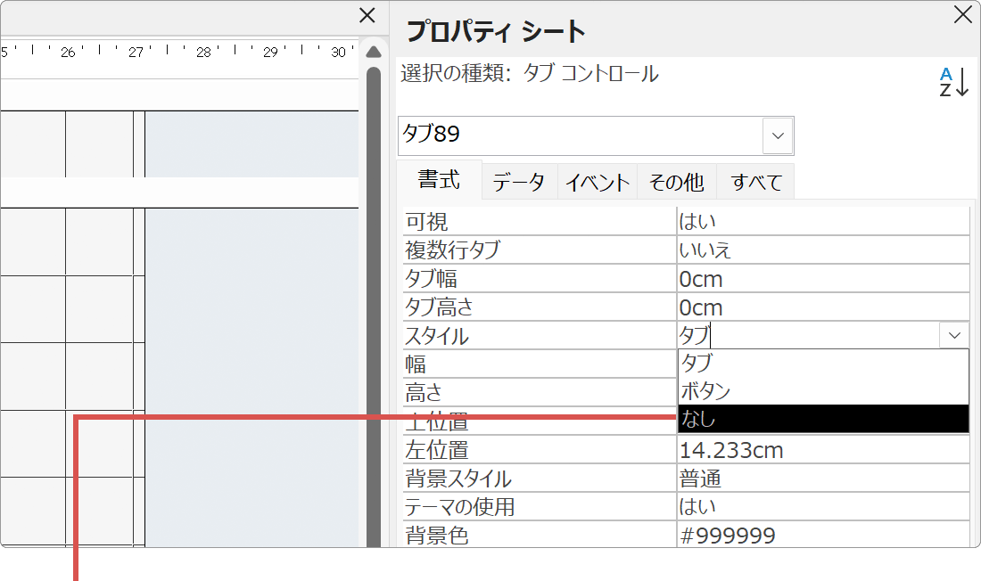 スタイルをなしに設定