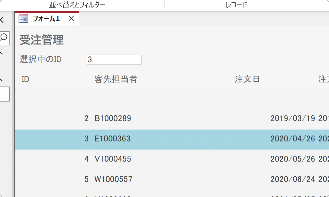 選択レコードのハイライト表示