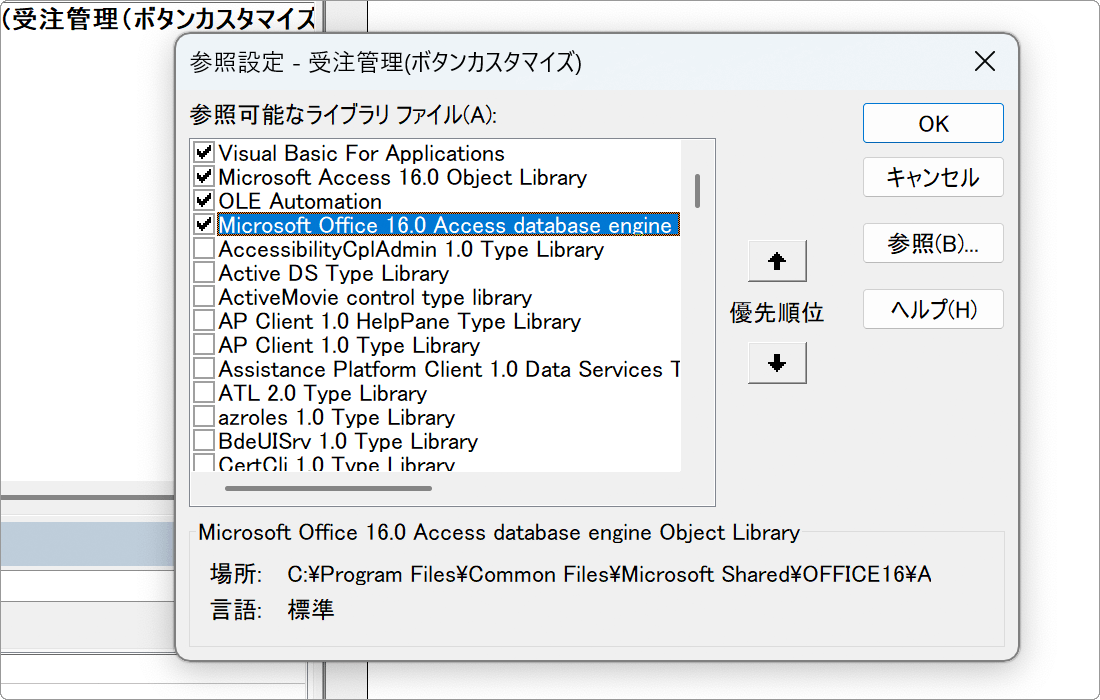 Access VBA参照設定