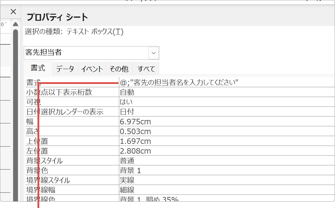 プレースホルダー書式を入力