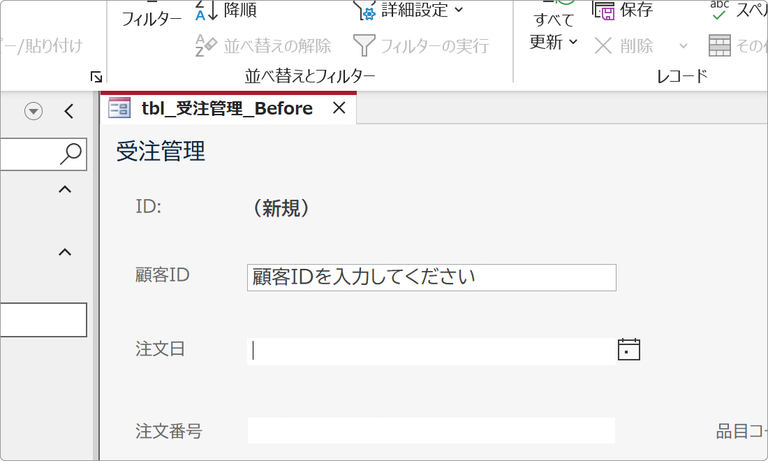 Accessテキストボックスのプレースホルダー表示