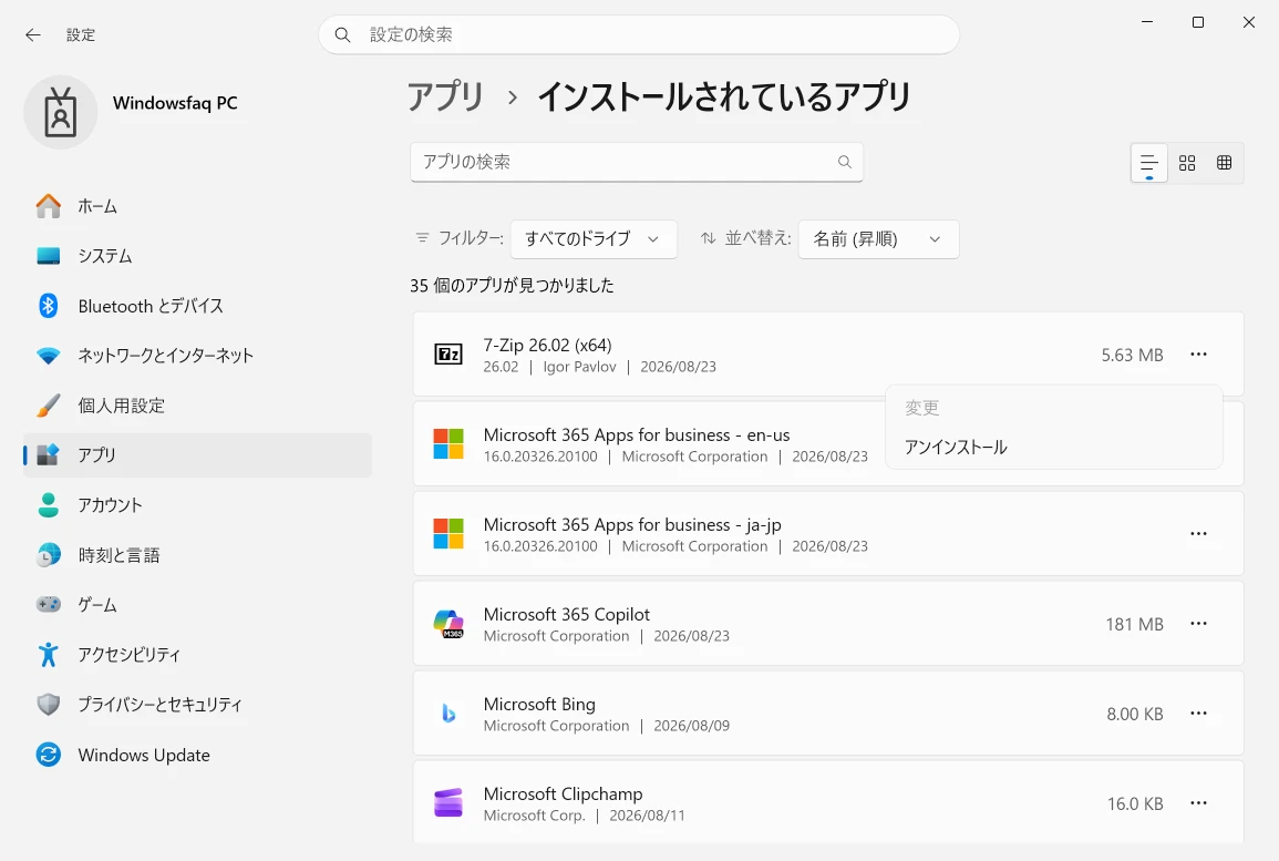Windowsの設定のインストールされているアプリで7-Zipをアンインストールする画面