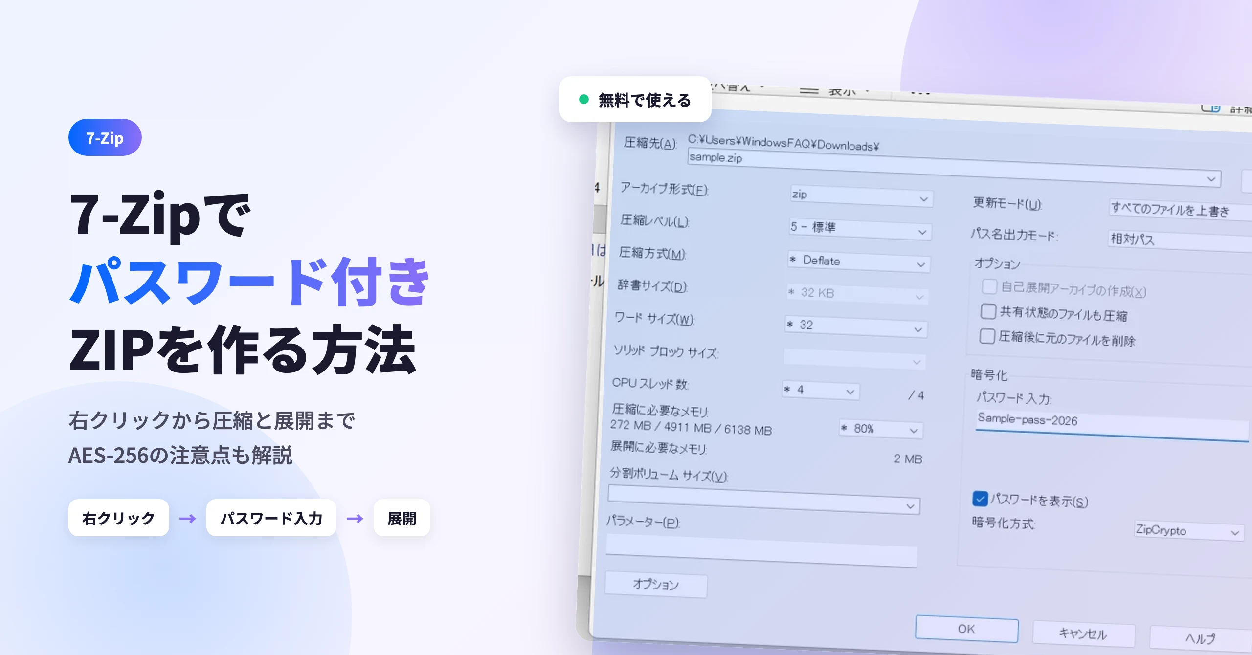 7-ZipでZIPファイルにパスワードを設定する方法