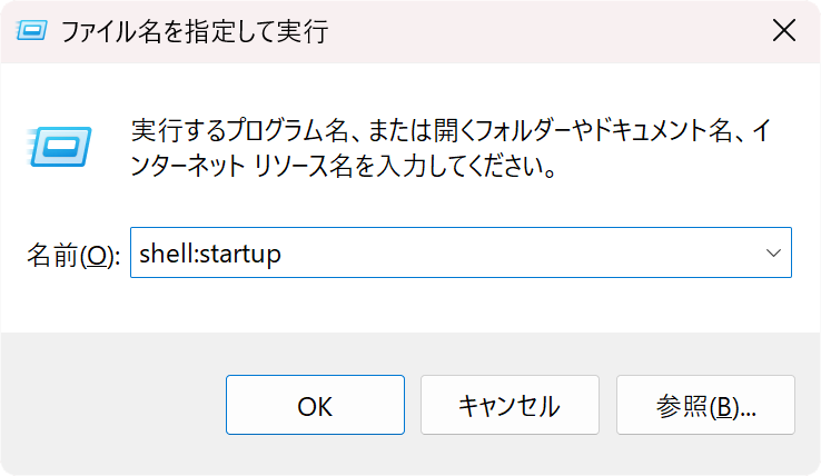 ファイル名を指定して実行ダイアログにshell:startupと入力