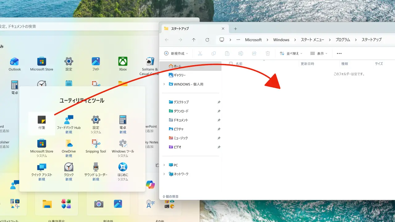 すべてのアプリから付箋をスタートアップフォルダーにドラッグする