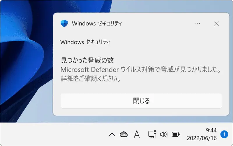 Windows セキュリティで「脅威が見つかりました」と表示されたとき