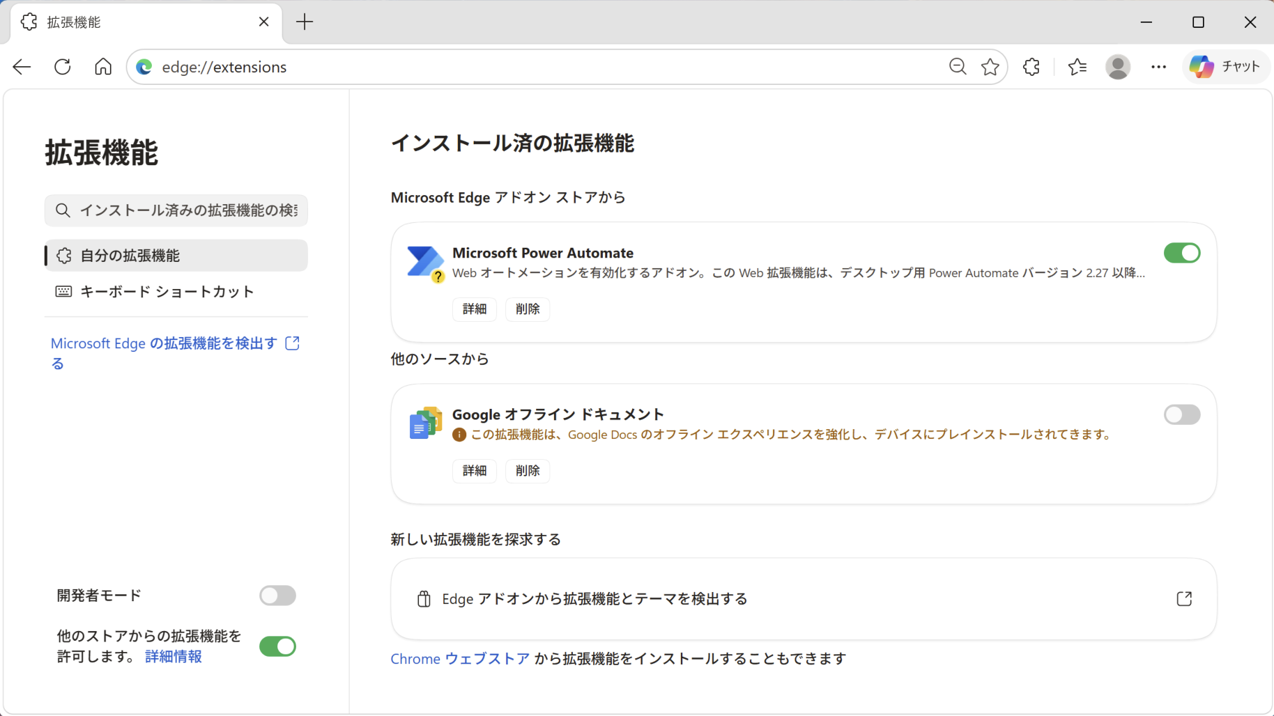 ［Edge アドオンから拡張機能とテーマを検出する］をクリックしてEdgeで拡張機能を有効にする