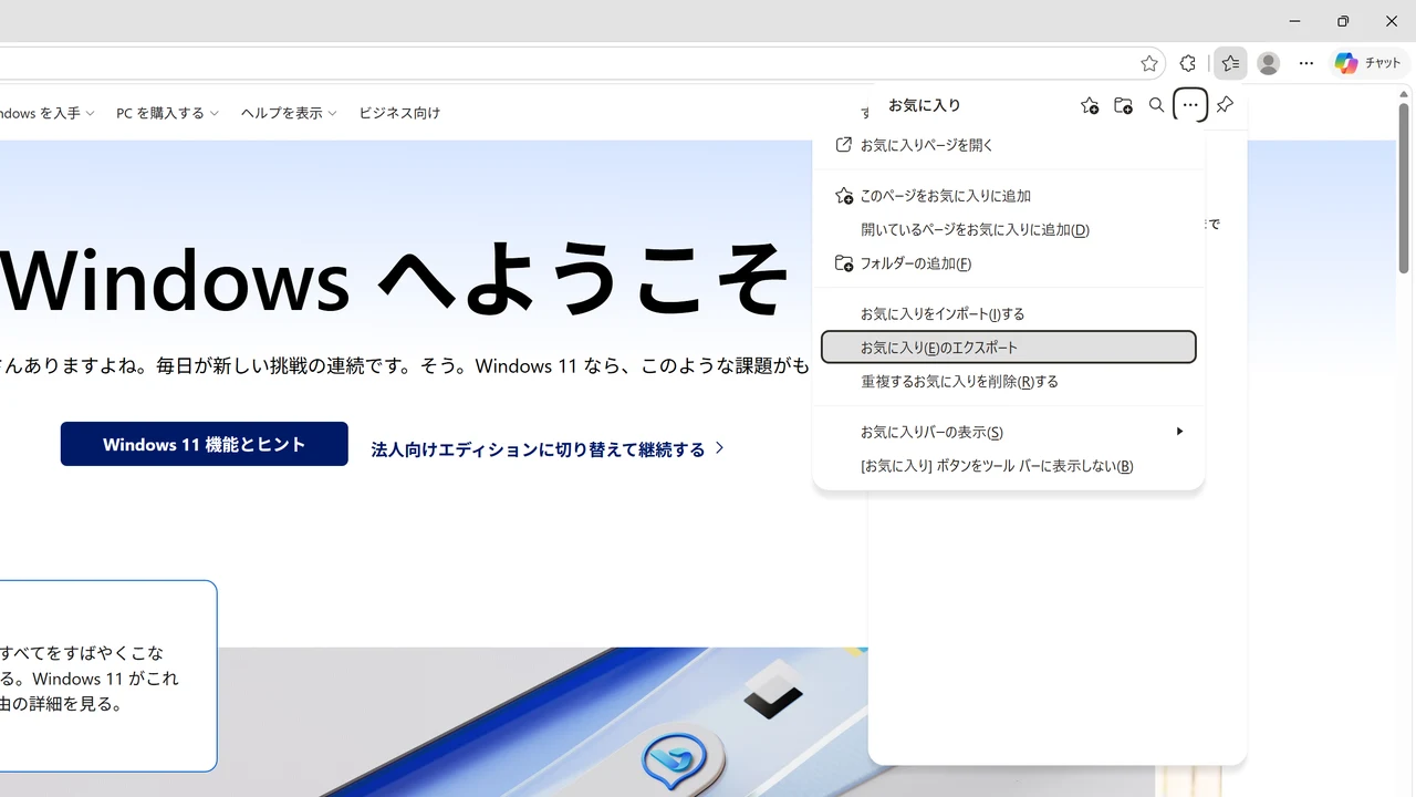 お気に入りメニューのその他のオプションからお気に入りのエクスポートを選ぶ