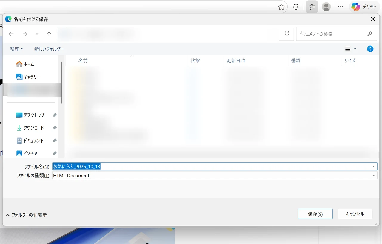 名前を付けて保存画面でお気に入りのHTMLファイルの保存場所とファイル名を指定する