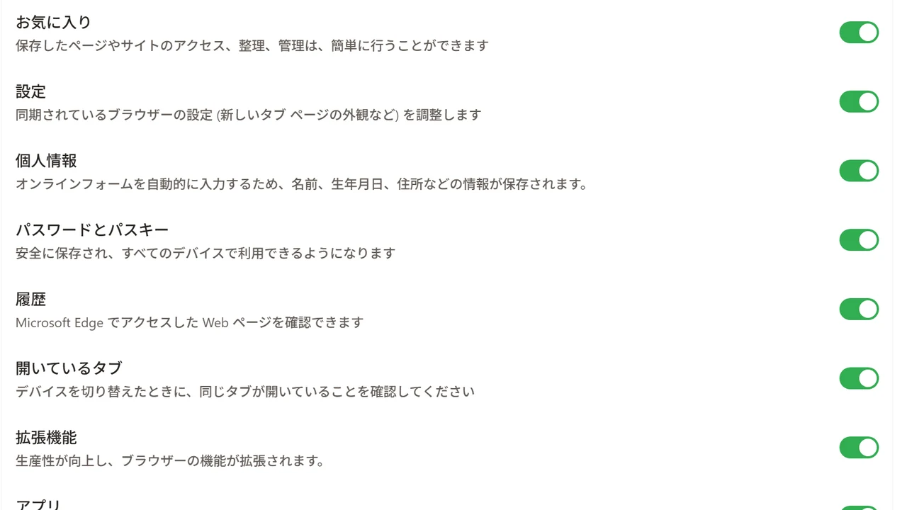 Edgeのプロファイルの同期設定でお気に入りのスイッチをオンにする