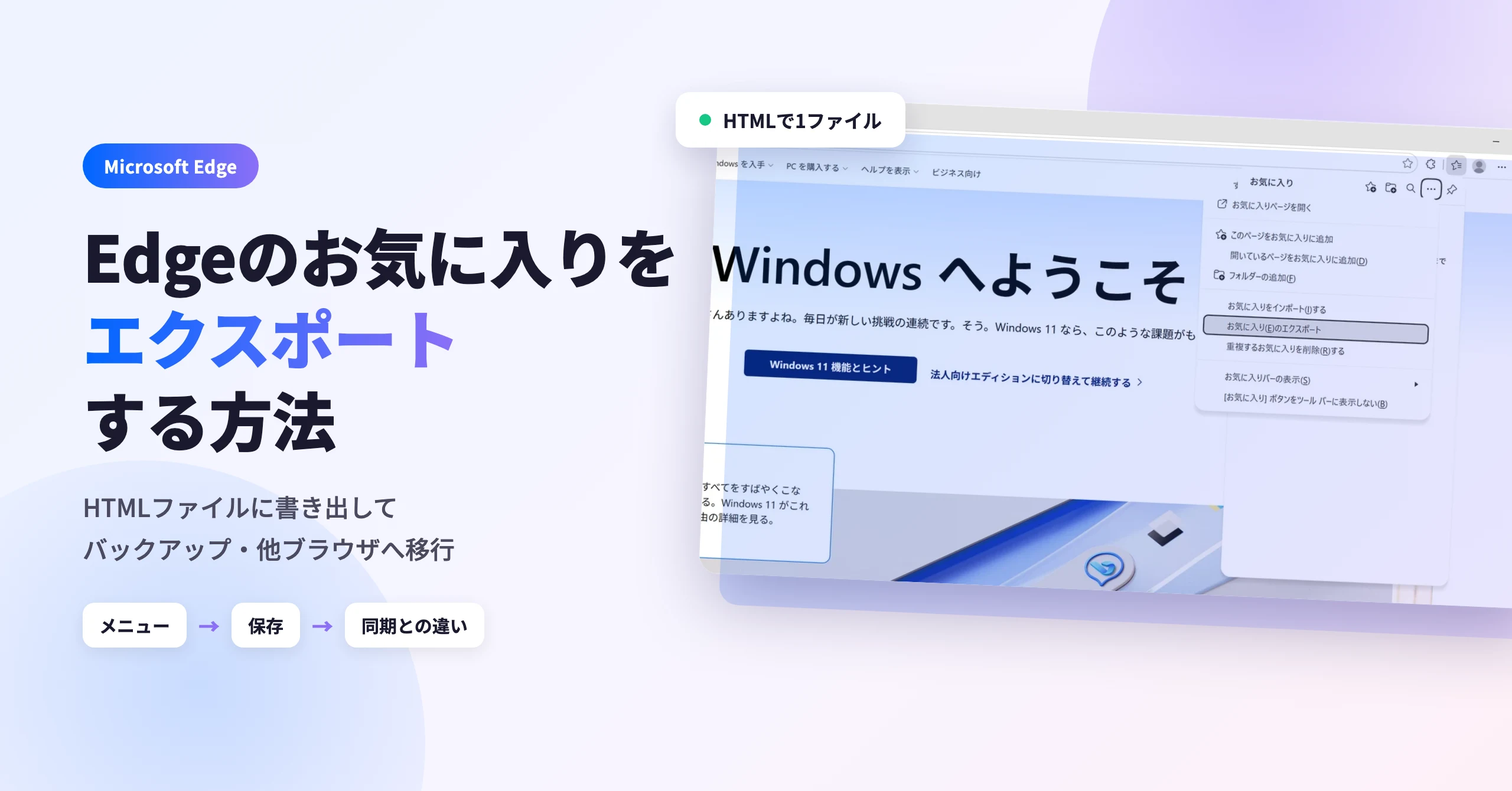 Edgeのお気に入りをエクスポートする方法