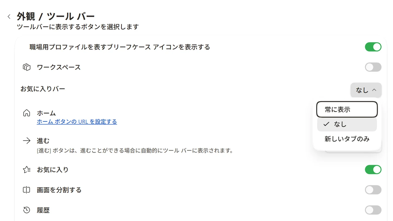 Edgeの設定でツール バーのお気に入りバーを常に表示に切り替える
